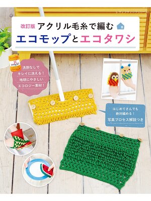 cover image of 改訂版 アクリル毛糸で編むエコモップとエコタワシ